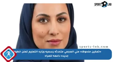 «تمكين ملحوظ» منى العجمي متحدثة رسمية وزارة التعليم تعلن خطوات جديدة داعمة للمرأة
